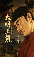 大明王朝1573