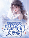 孝子賢孫都跪下，我是你們太奶奶