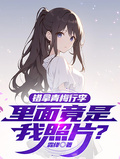 錯拿青梅行李，裡面竟是我照片？