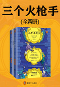 三個火槍手（全兩冊）