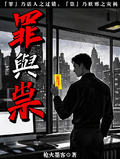 罪與祟