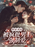 快穿：開局被瘋批男主強制愛