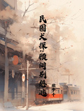 民國犬探：顧問別想逃