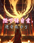 陛下請自重，我有娘子了