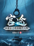官途我要親手埋葬哪些人物