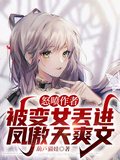 怒噴作者，被變女丟進鳳傲天爽文