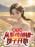 重生80，從系統綁錯嫂子開始