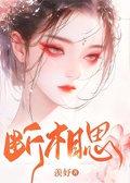 斷相思