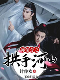 魔道之拱手河山討你歡
