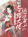 全家齊穿越，我被各路大佬團寵了
