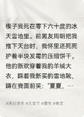 重生極寒末世我搭建冰雪堡壘