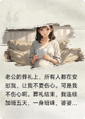 老公死後，我其實沒有很傷心