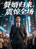 贅婿歸來，震驚全場