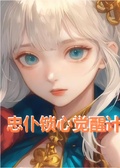 忠僕鎖心覺醒計