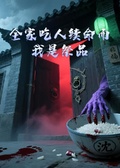 全家吃人續命而我是祭品