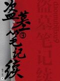 盜墓筆記續九
