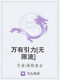萬有引力[無限流]
