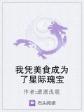 我憑美食成為了星際瑰寶