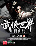 武俠世界自由行