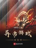 異常遊戲體驗師