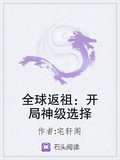 全球返祖：開局神級選擇