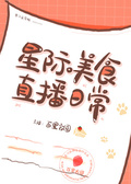 星際美食直播日常