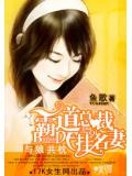 與狼共枕:霸道總裁的挂名妻