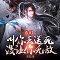 玄幻：叫你去送死，沒讓你無敵