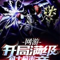 網游：開局滿級骷髏帝