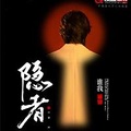 隱者