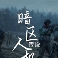 暗區人機傳說