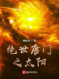 絕世唐門之太陽