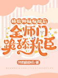 嬌軟師妹瘋批后，全師門跪舔稱臣