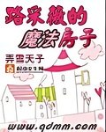 路採薇的魔法房子