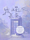 穿書後，我在星際當探長