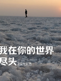 我在你的世界盡頭