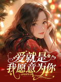 愛就是我願意為你