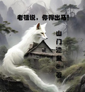 老祖說，你得出馬！