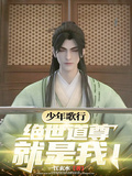 少年歌行，絕世道尊就是我！