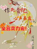 作死貴妃心聲暴露，全宮賣力寵！
