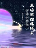迪迦奧特曼之黑暗迪迦臨諸天