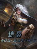 詭異：我死後，被JK少女煉屍了