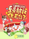侯門小妾吃瓜，皇帝褲衩保不住了