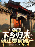 四合院：下鄉歸來就讓賈家破產