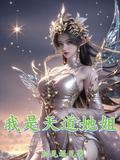 我是天道她姐