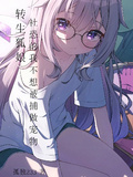 轉生狐娘社恐的我不想被捕做寵物