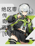 絕區零：傳奇盜洞客【鐵馭】