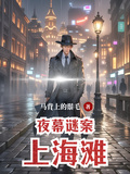 夜幕謎案上海灘