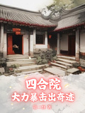 四合院：大力暴擊出奇迹