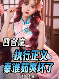 四合院：執行正義，秦淮茹爽壞了